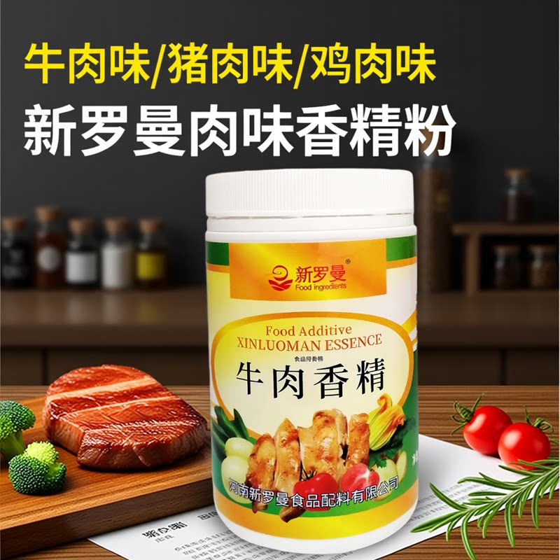 新罗曼牛肉香精粉猪肉鸡肉味粉末香精商用耐高温增香提鲜餐饮专用