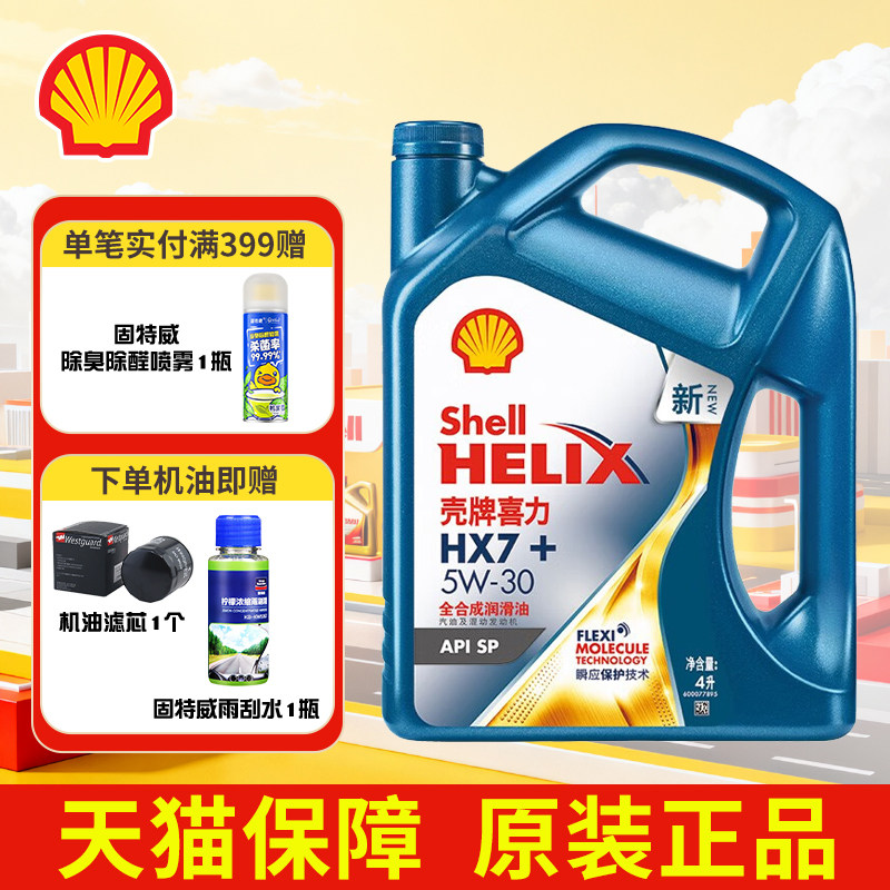 Shell/壳牌机油喜力HX7+蓝壳5W30全合成机油发动机润滑油四季通用