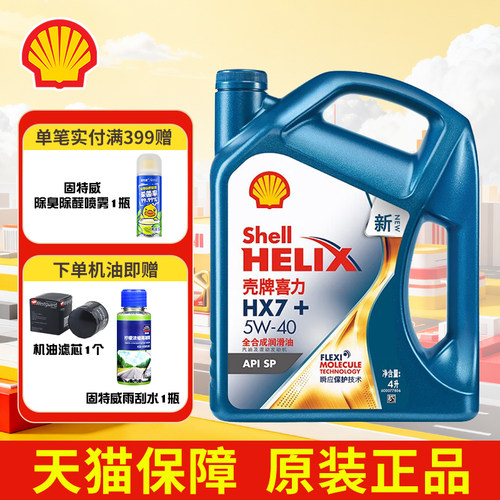 壳牌机油正品蓝壳HX7全合成机油