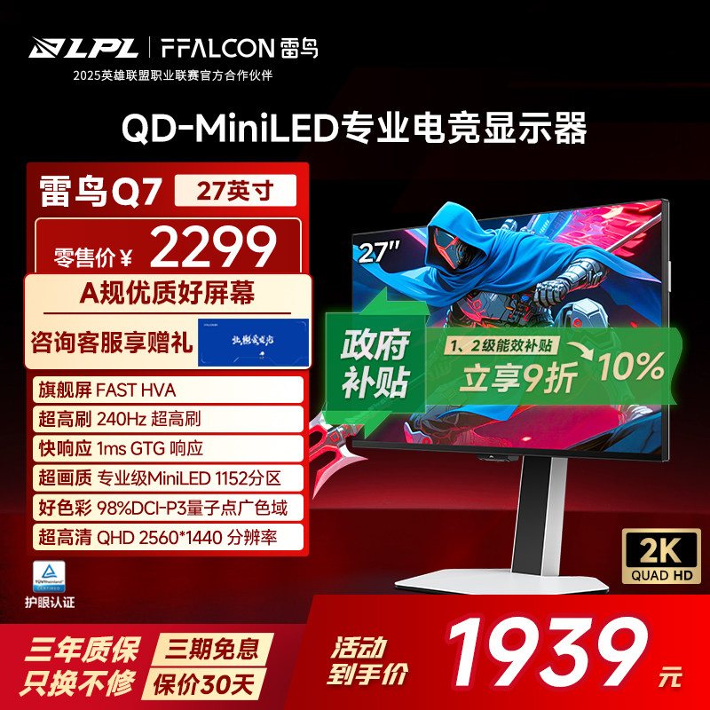 雷鸟Q7 27英寸2K240Hz高刷1152分区方形底座QDMi