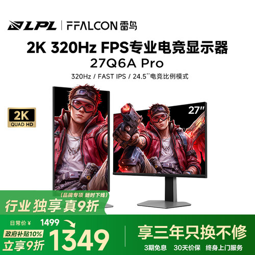 雷鸟27英寸2K/320Hz电竞显示器