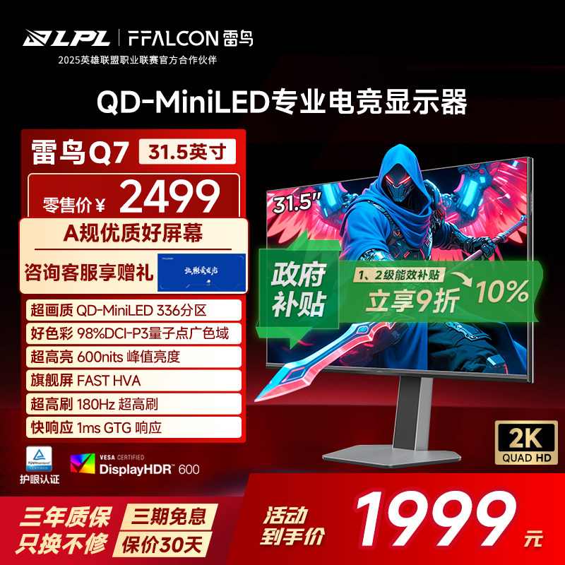 雷鸟Q7 31.5英寸2K180Hz HDR600 336分区Q