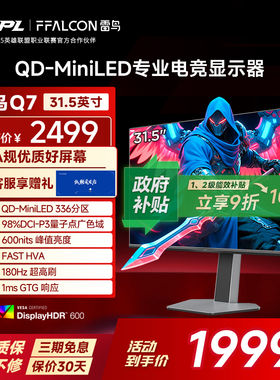 雷鸟Q7 31.5英寸2K180Hz HDR600 336分区QD-MiniLED电竞显示器