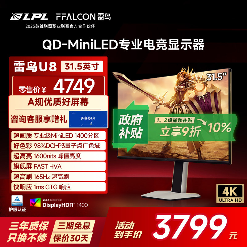 雷鸟U8 31.5英寸4K165Hz HDR1400 QD-Mi