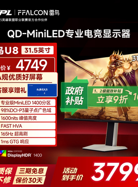 雷鸟U8 31.5英寸4K165Hz HDR1400 QD-MiniLED1400分区 电竞显示器