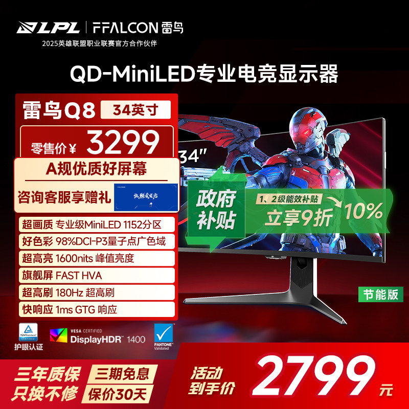雷鸟Q8 34英寸准4K180Hz21:9曲面屏1152分区QD-MiniLED电竞显示器