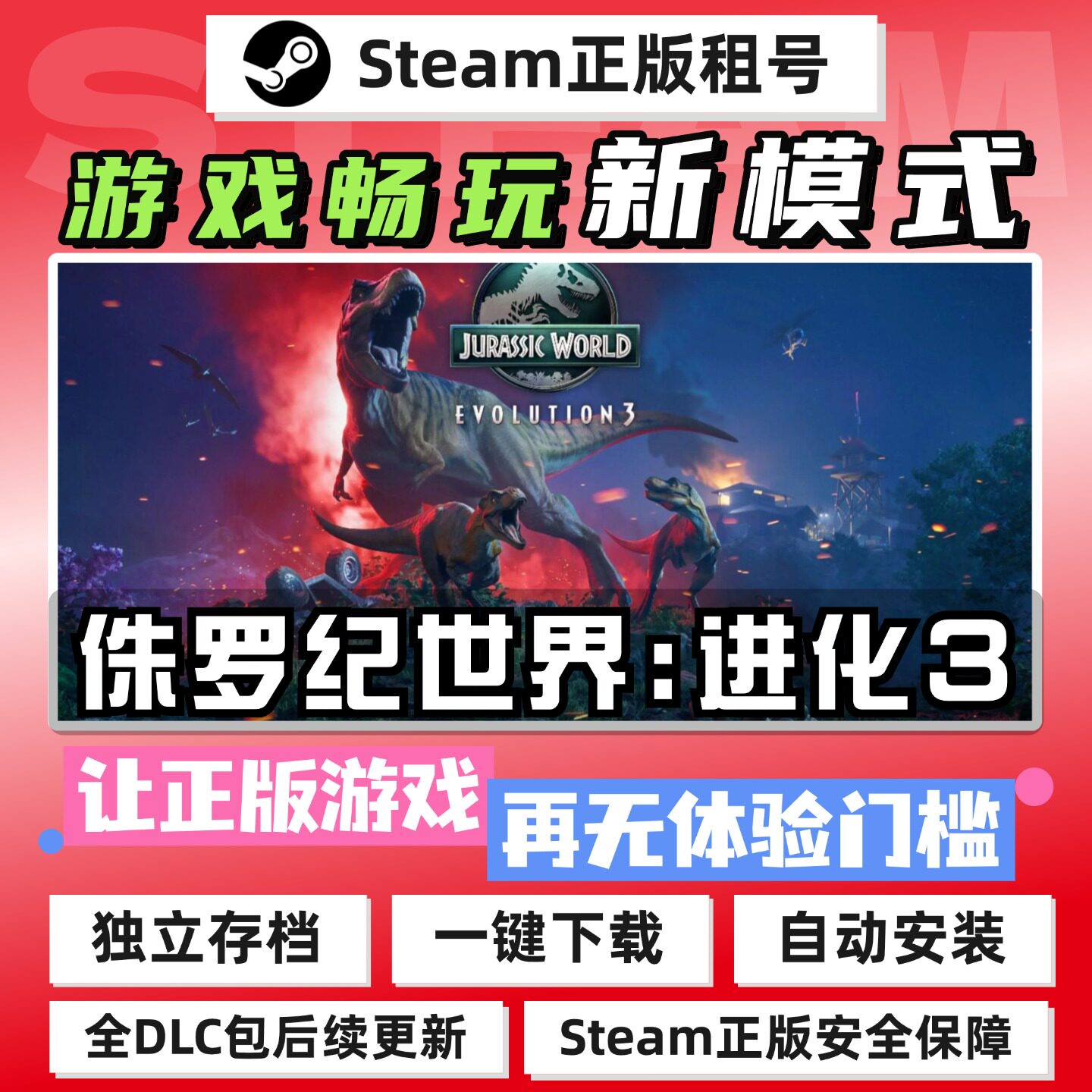 侏罗纪世界进化3 Steam 全DLC 游戏 中文 PC电脑单机离线租号正版