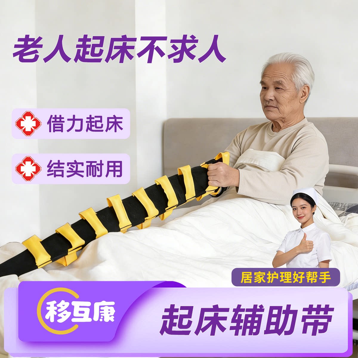 移互康老人起身助力康复拉绳
