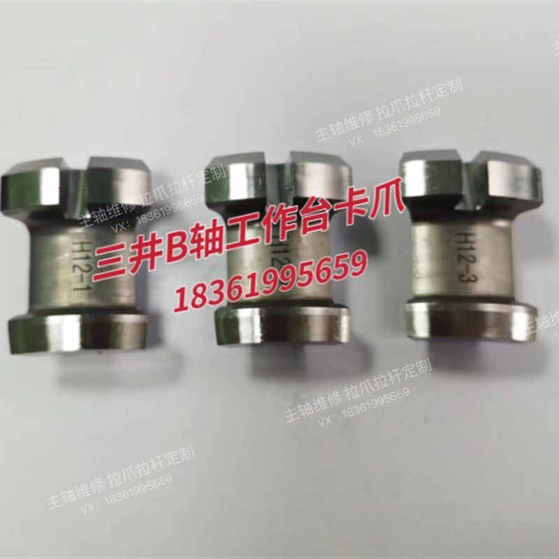三井卧加B轴工作台卡爪 三瓣爪三片爪 各类拉爪来样定制
