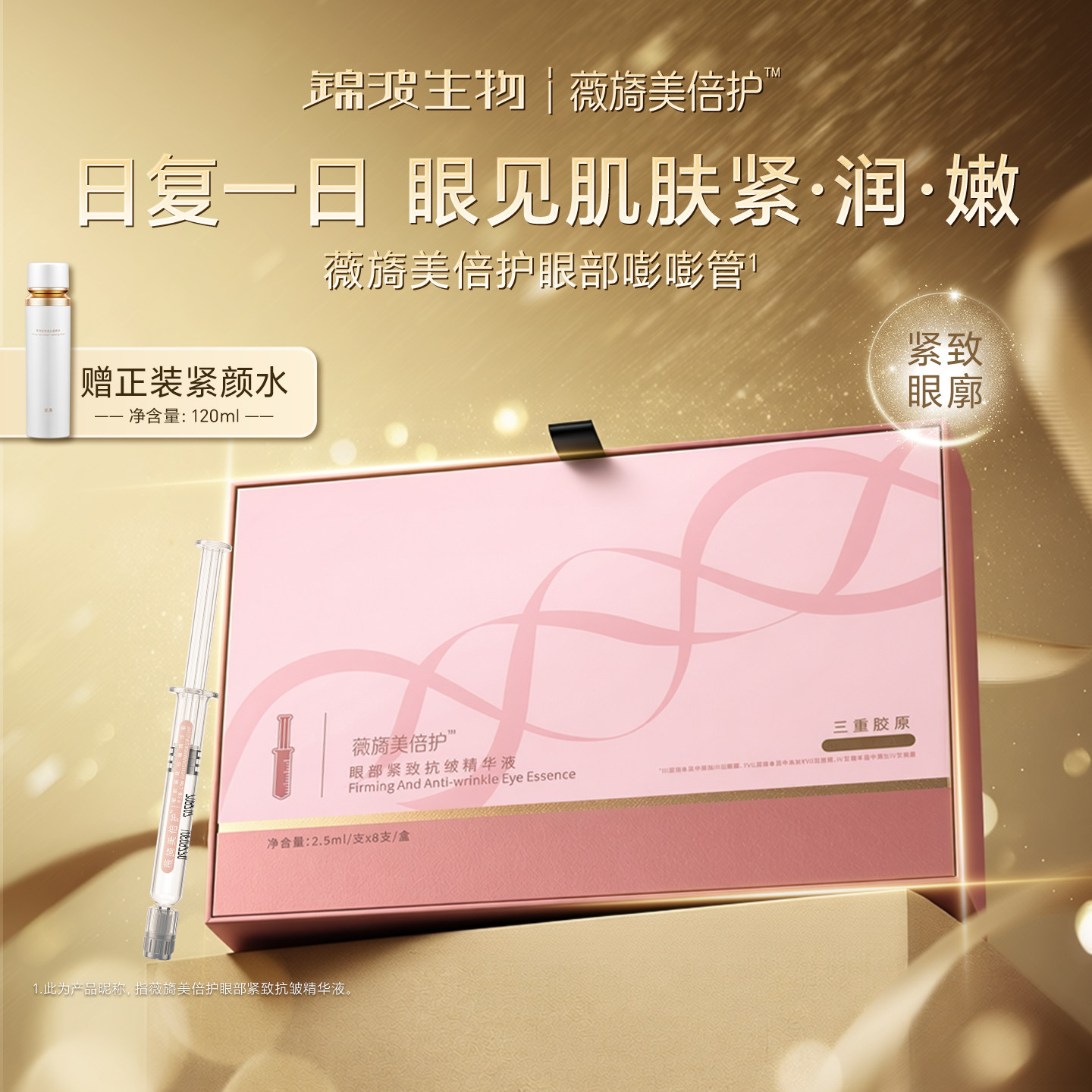 薇旖美紧致抗皱眼部精华套盒图片