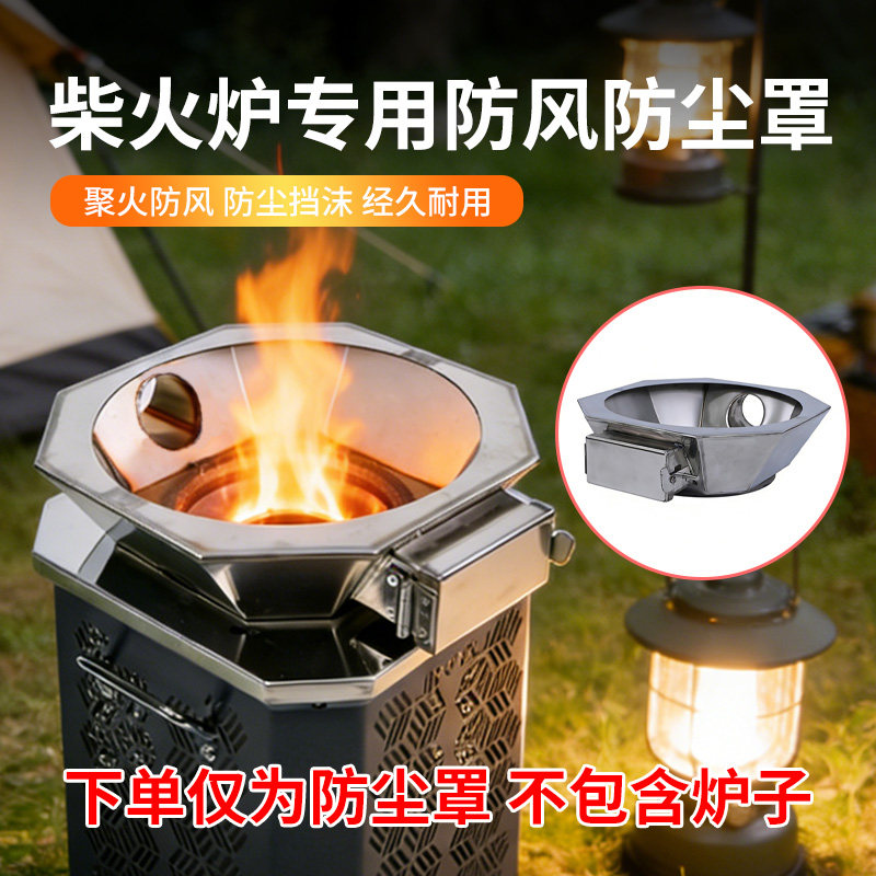 户外柴火炉304不锈钢挡风罩图片