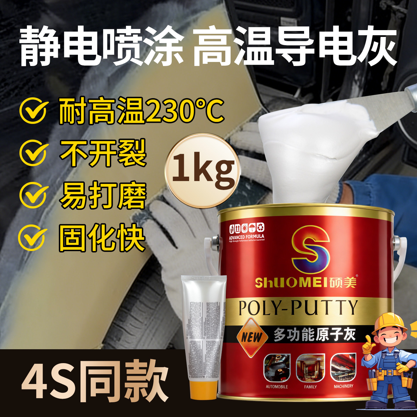 硕美耐高温原子灰230C°静电喷涂塑粉专用汽车金属修补批土3㎏桶