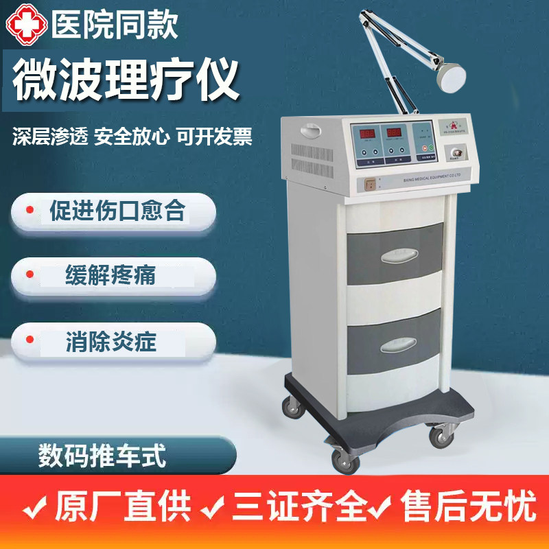 宝兴微波治疗仪WB-3100A理疗仪（器械）