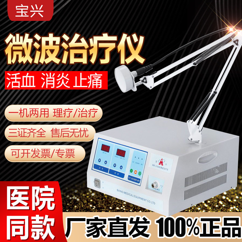 宝兴微波理疗仪WB-3100A理疗仪（器械）