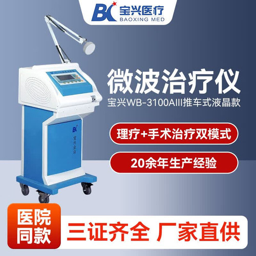 宝兴医用微波理疗仪WB-3100AIII