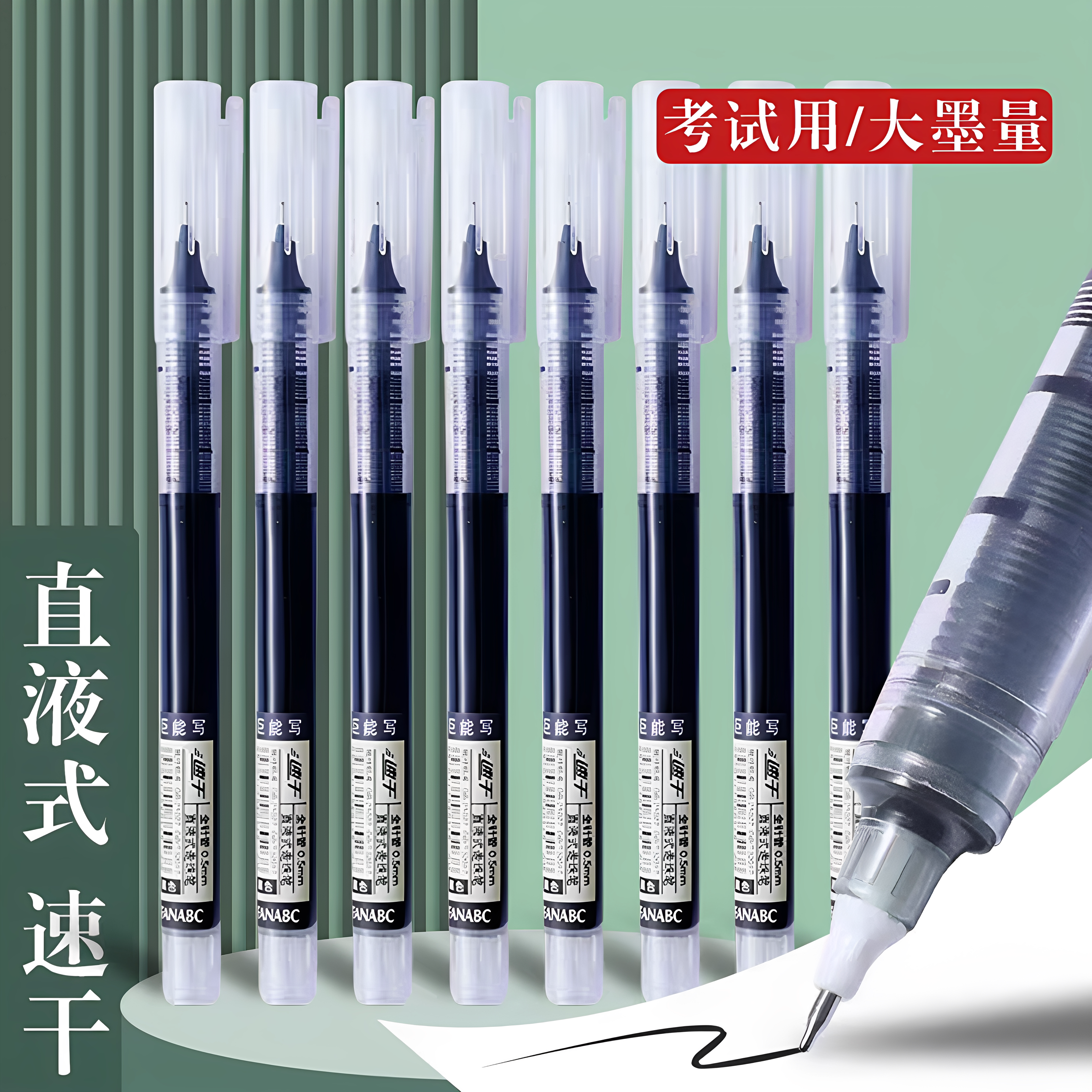 直液速干0.5大容量考试中性笔