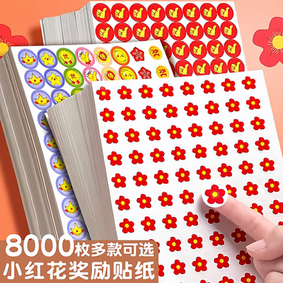 小红花五角星奖励贴纸幼儿园