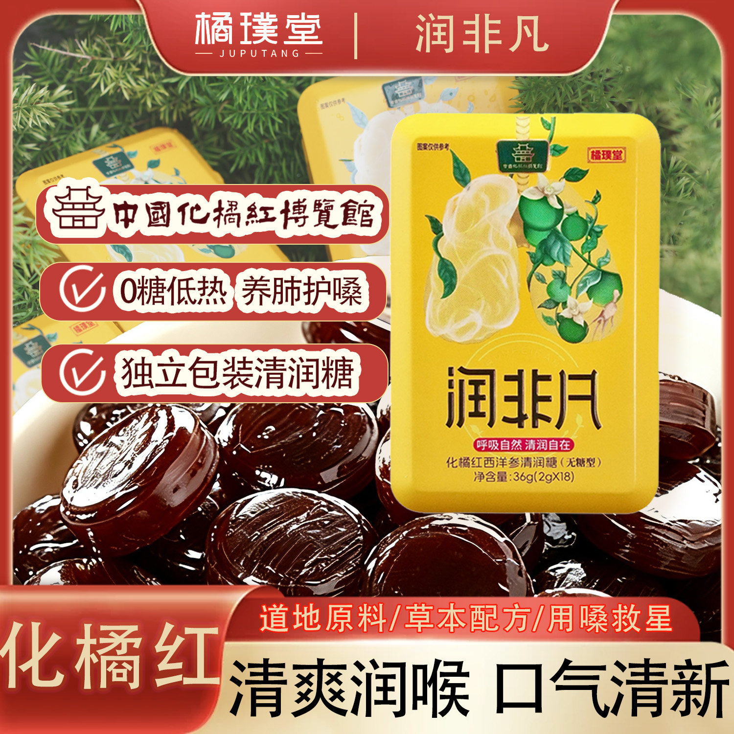 橘璞堂润非凡化橘红清润糖西洋参口气清新休闲糖果含片无糖润喉糖