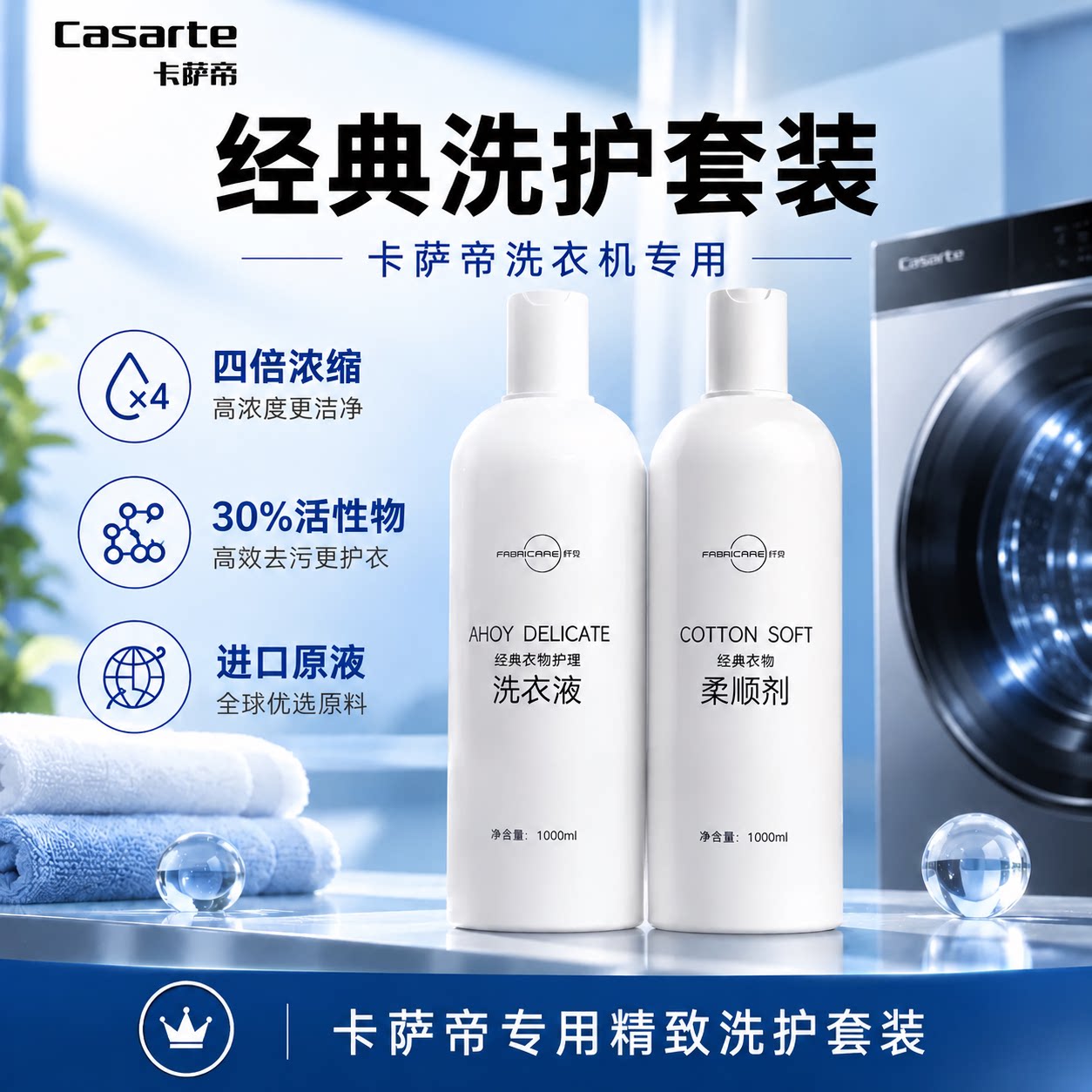 海尔卡萨帝纤见智能投放香氛浓缩持久香经典洗护套装洗衣液柔顺剂
