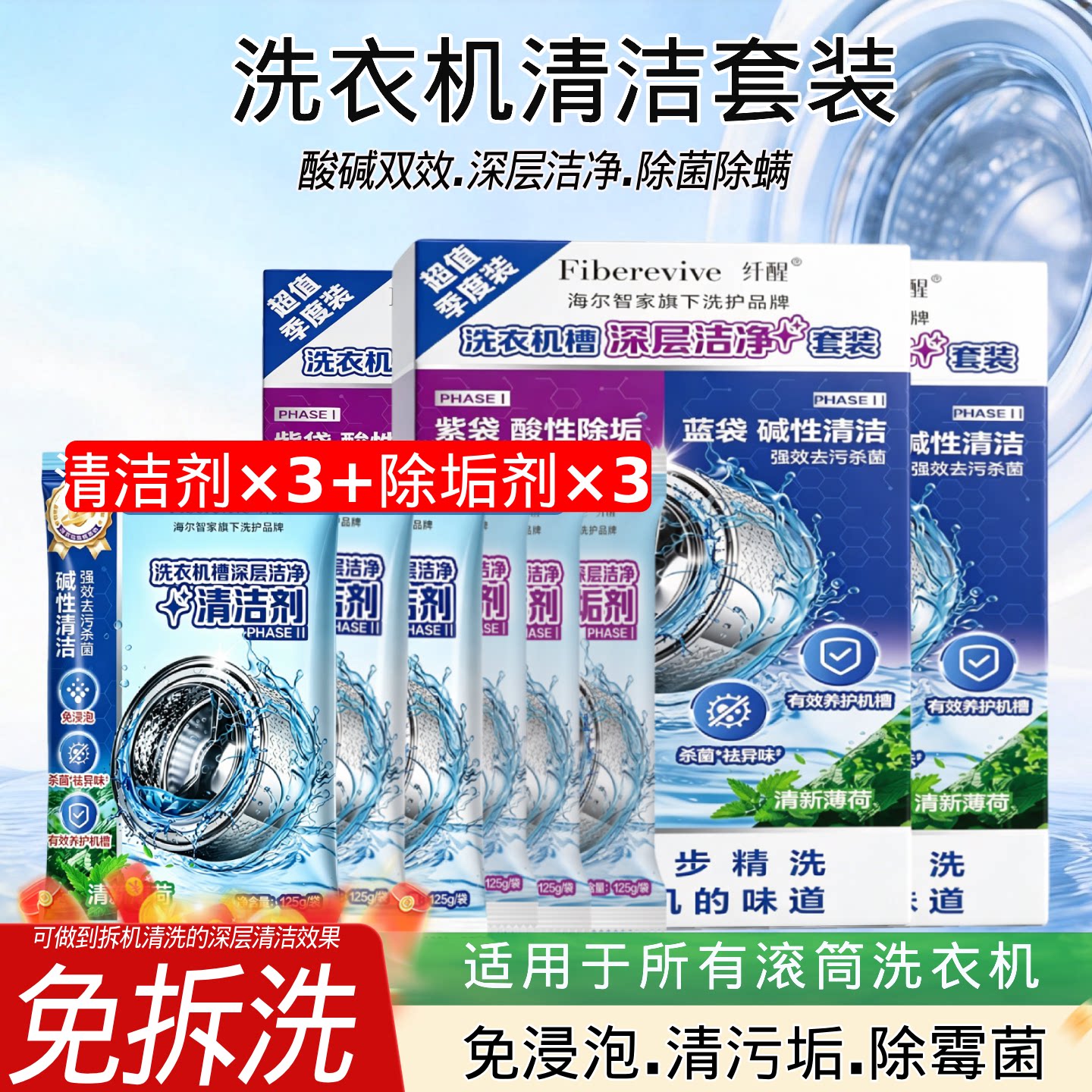 海尔纤醒滚筒洗衣机专用清洁剂