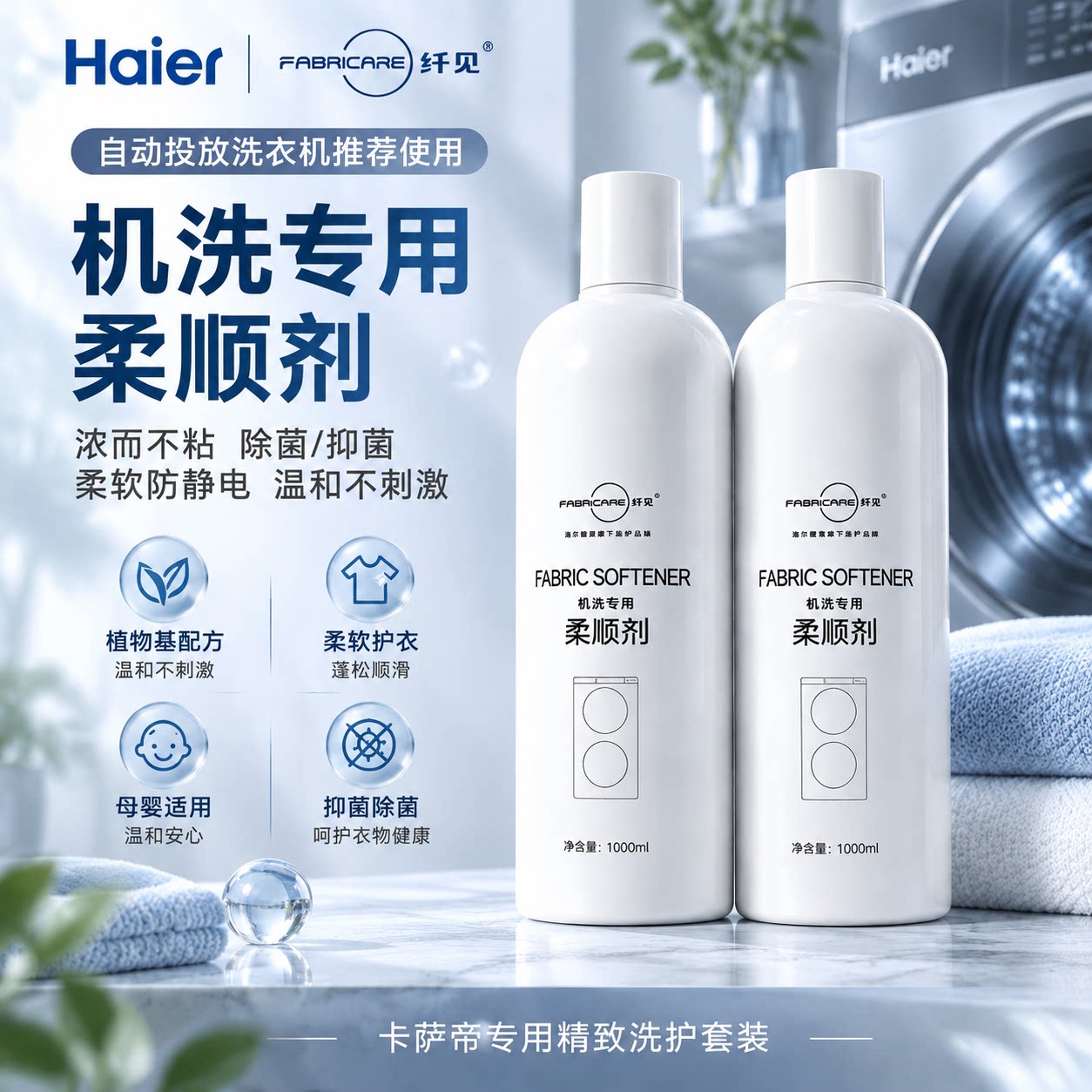 海尔卡萨帝纤见滚筒洗衣机自动投放专用柔软护衣防静电留香柔顺剂