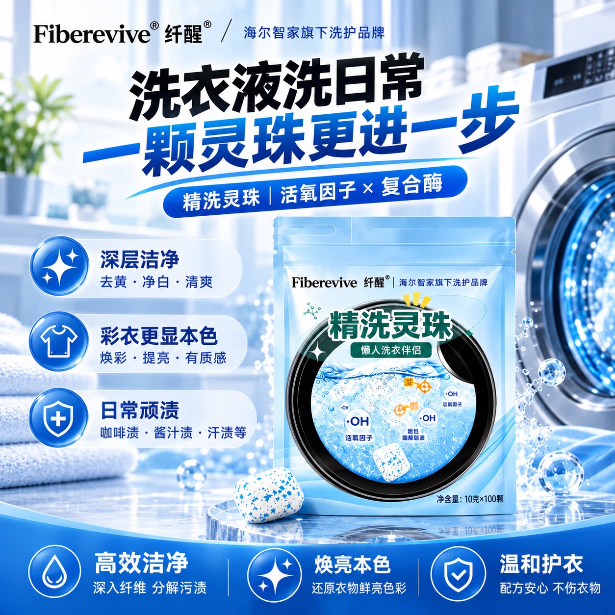 海尔纤醒精洗灵珠辅助去污渍去黄爆炸盐活氧因子抑菌除味校服可用