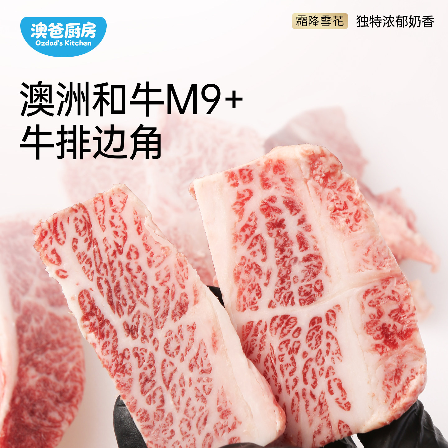 澳洲和牛M9+原切雪花牛肉图片
