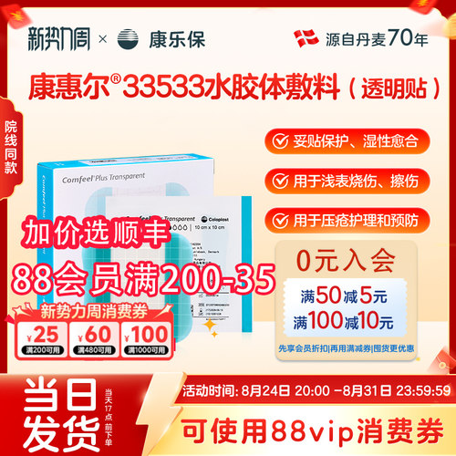 康乐保3533升级款水胶体敷料