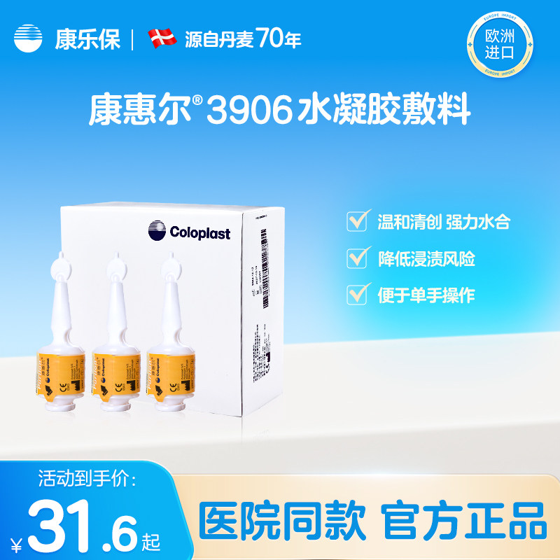 康乐保官方旗舰店康惠尔水凝胶敷料3906 3903 3900液体敷料压疮图片