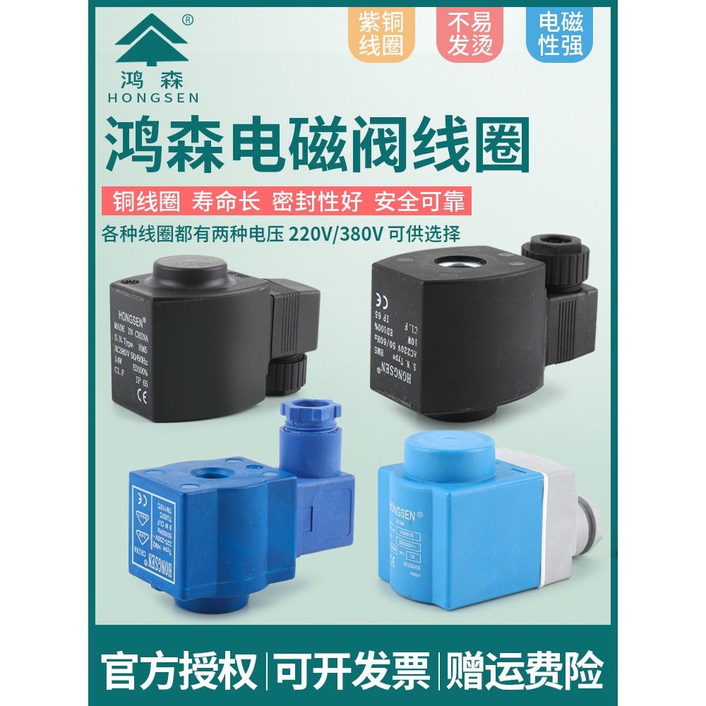 正品鸿森电磁阀截止阀线圈 SV/HV/EVR/卡式系列线圈 220/380V线圈