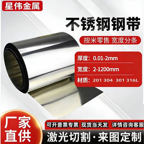 304精密超薄不锈钢带301高弹韧性弹簧钢带弹簧片316L薄板垫片钢箔