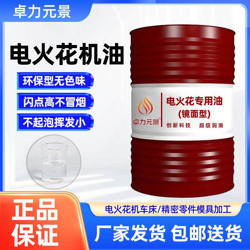 电火花专用机油冷却放电镜面成型环保无色无味加工中心用油