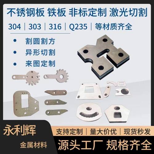304/316/303/201不锈钢中厚钢板薄板非标异形件定制激光切割定制