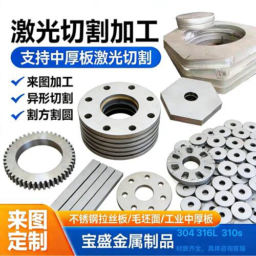 304不锈钢板 激光切割 316 310s 异形件 割圆 割方 厚度1-200毫米