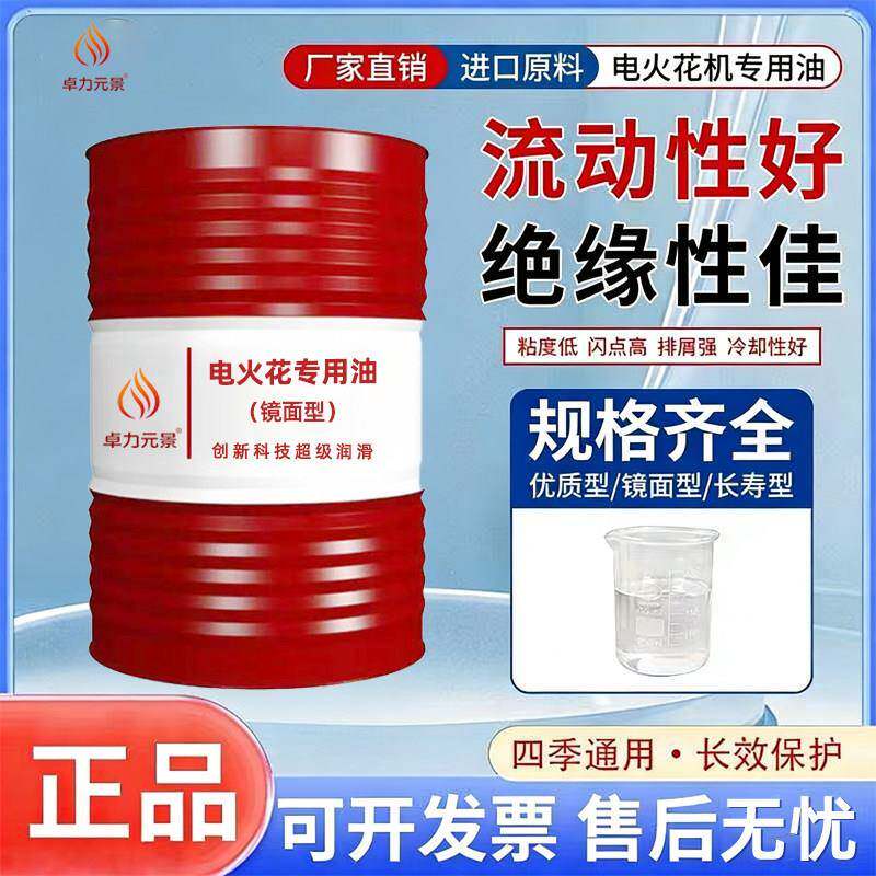 电火花专用油镜面型电极油电火花机油电火花机专用油