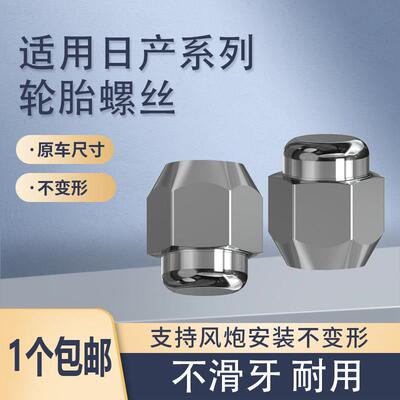 适用于日产轮胎螺丝天籁轩逸逍客骐达奇骏蓝鸟颐达LIVINA轮毂螺母