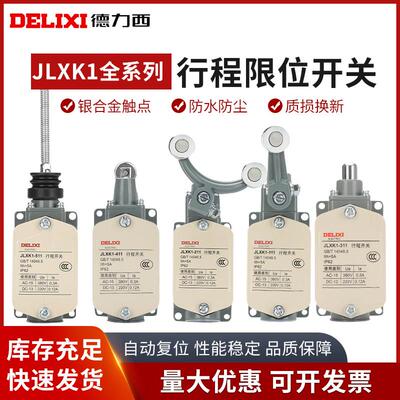 德力西行程开关JLXK1-111 211 311 411 511 行程极限开关YBLX