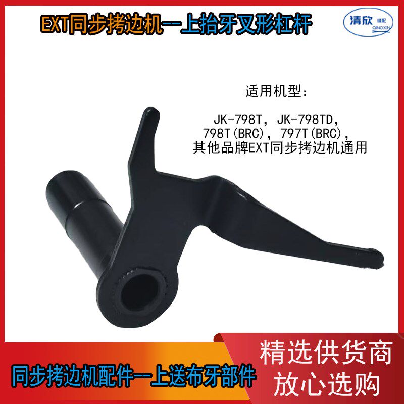 JK-798T抬牙杠杆组件 杰克 布鲁斯同步拷边机上送料抬牙杠杆组件