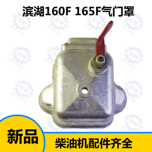 滨湖风冷单缸柴油机 160F 165F 气门罩 缸盖罩 减压罩 减压总成