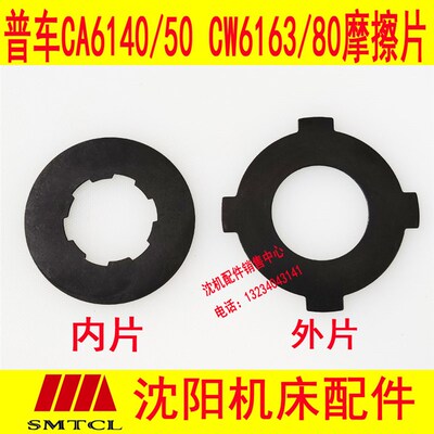 沈阳机床CA6140 6150 CW6163 6180 摩擦片 车床离合器片 刹车片