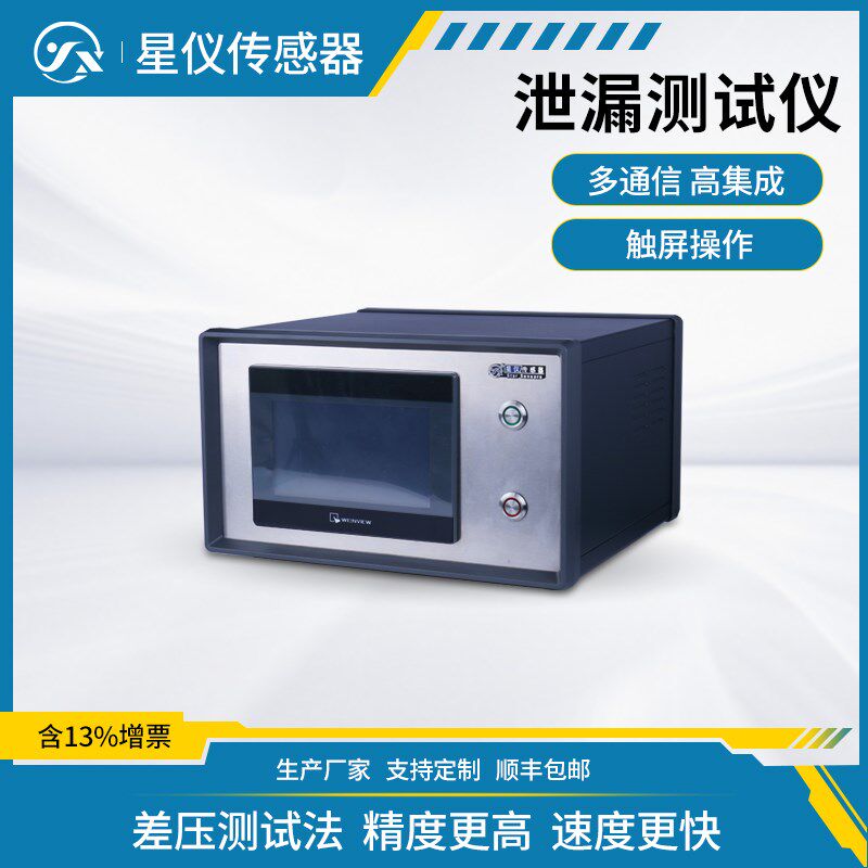 星仪高精度泄漏测试仪真空耐压负压差压测试法测定仪气密性检测仪
