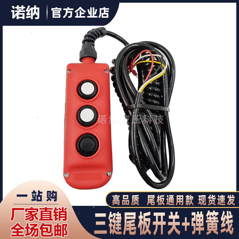 汽车尾板3键手柄开关 适用凯卓立 三能 安中液压升降按钮开关带线