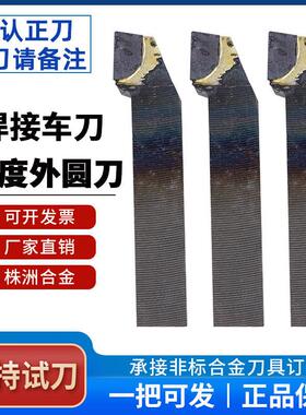 90度外圆焊接车刀YT15 W2 G6X YD15 S8 726株洲合金16*20*25*30方