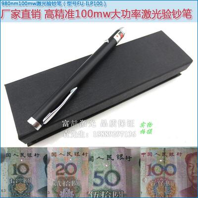 980nm100mw人民币验钞笔红外激光防伪笔 可验钞票发票/烟酒的真伪
