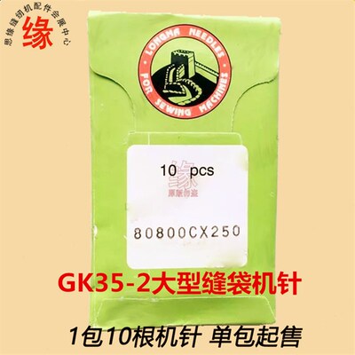 GK35封包机机针80800C*250龙马牌机针全长7公分
