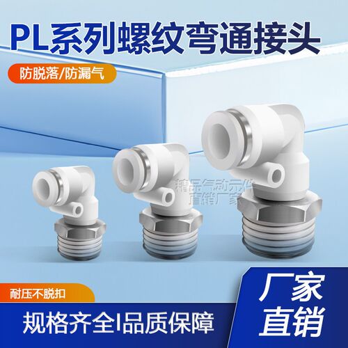 气动气缸螺纹弯头直角PL8-02气管快速接头软管快插PL4-M5 PL6-01