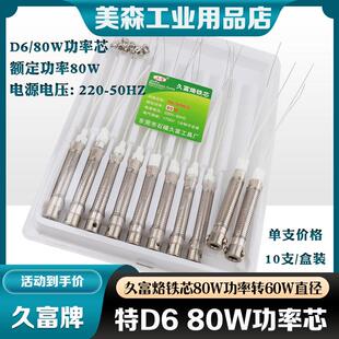 久富D6/80W功率芯 60W转80W烙铁发热芯 外热式电烙铁长寿命发热芯