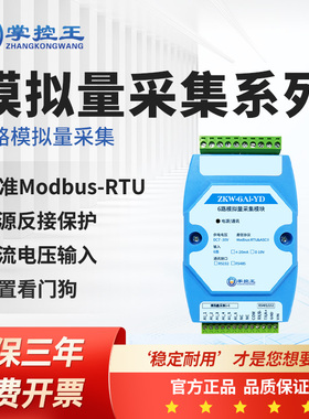 掌控王6路模拟量采集模块电压电流0-10V/4-20ma转RS485/232modbus