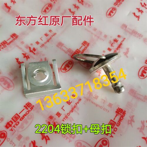 洛阳东方红拖拉机全车配件2204拖拉机锁扣/母扣/耳朵扣/铁扣 原厂