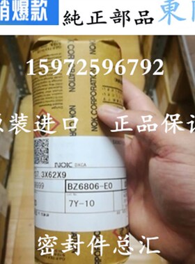 NOK原装进口BH6656E/BH6657E/BZ6805E/BZ6806E伺服电机骨架油封